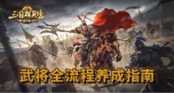 【攻略】从获取到养成，天策攻略组助你问鼎九州！图片