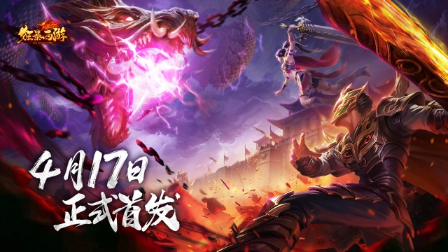 《狂暴西游》4月17日正式首发！全新1.95高爆合击传奇，神仙打架！图片