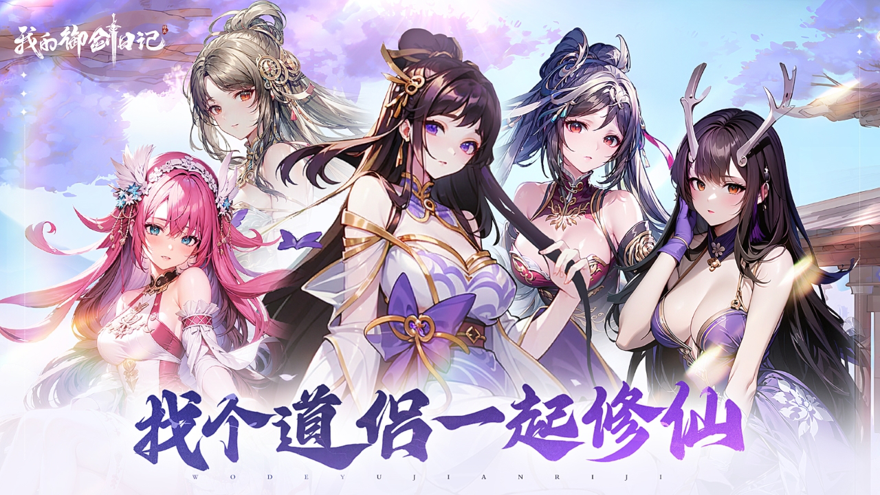 我的御剑日记图片