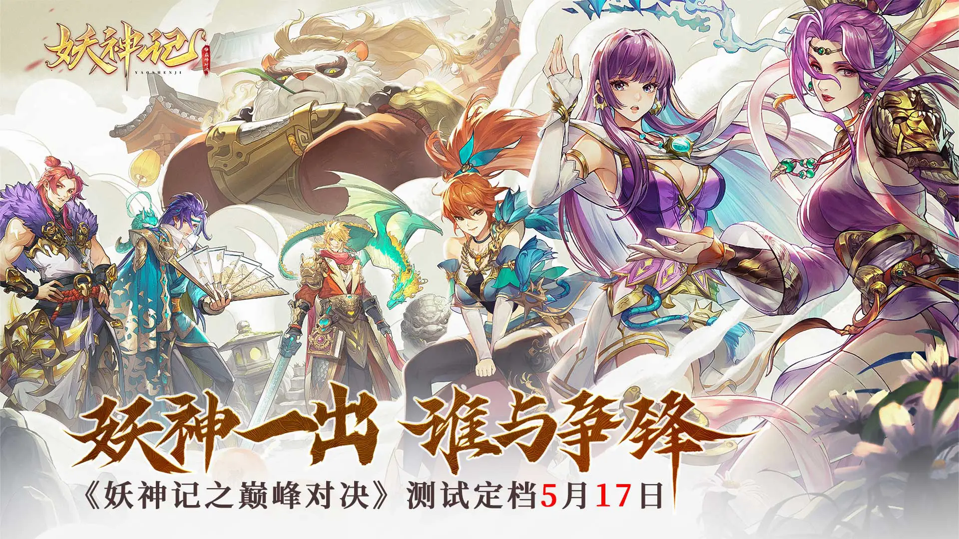 《妖神记之巅峰对决》“先遣测试”定档5月17日！图片
