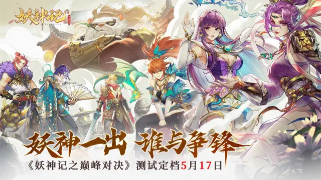 《妖神记之巅峰对决》“先遣测试”定档5月17日!图片