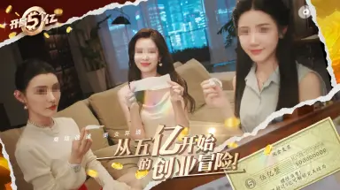 开局五个亿攻略 开局五个亿怎么玩图片