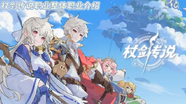 杖剑传说职业推荐 杖剑传说什么职业好玩图片