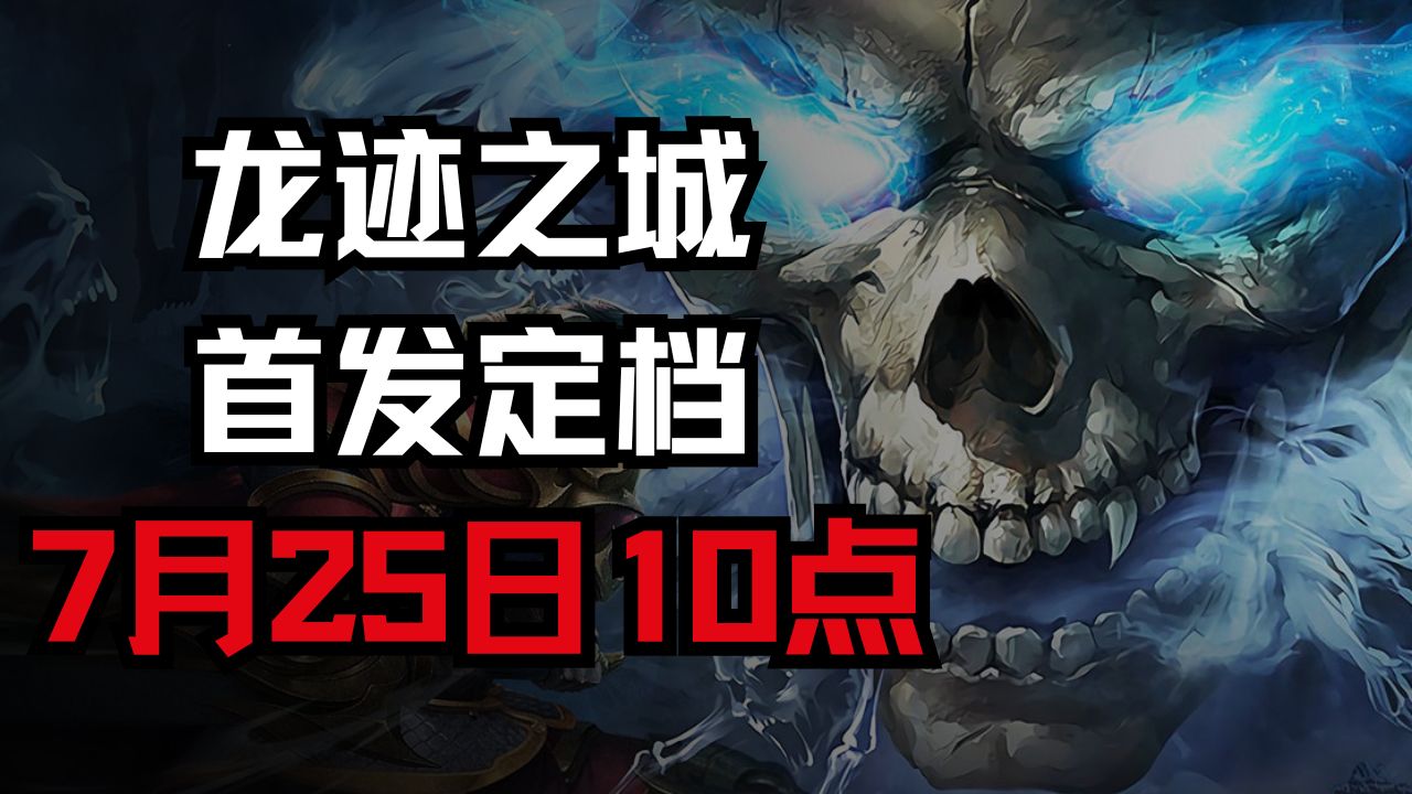 《龍跡之城》預(yù)約送傳奇月卡圖片_1