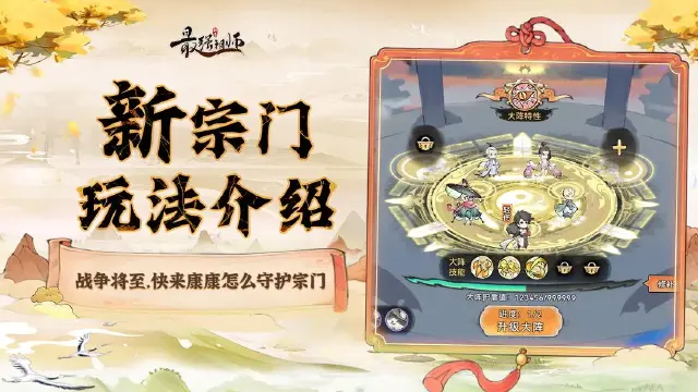 《最强祖师》山门大阵和宗门战争玩法介绍图片