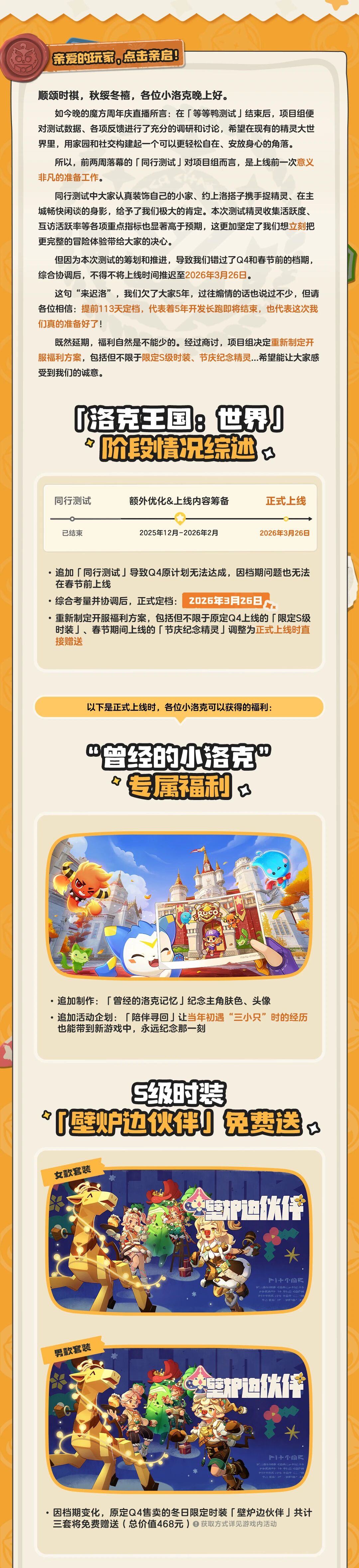 《洛克王国：世界》这次定了！定档3月26日，三套S级限定时装开服送！图片_2