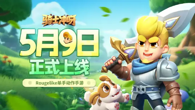 《骑士冲呀》上线定档5月9日！图片