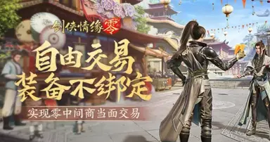 剑侠情缘零怎么下载 剑侠情缘零下载流程介绍图片