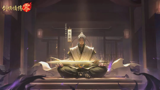 天下第一高手杨影枫重出江湖！《剑侠情缘·零》世界观PV震撼曝光！图片