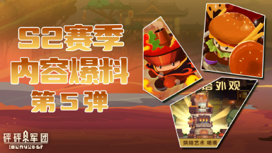 【砰砰军团新春爆料·第五弹】S2赛季战令奖励全面升级!新版本游戏优化方案出炉!图片