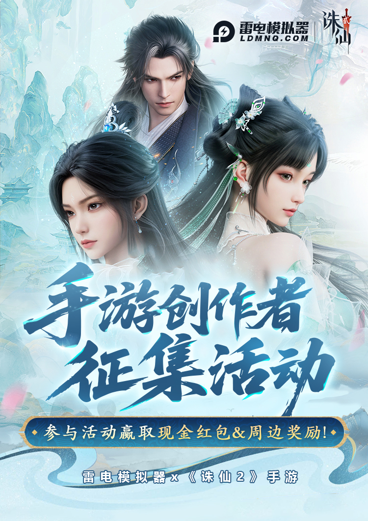 雷電模擬器X《誅仙2》手游創(chuàng)作者征集活動(dòng)圖片_1