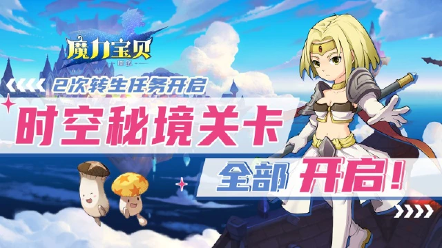 《魔力宝贝回忆》2次转生任务开启，时空秘境关卡全部开启！图片