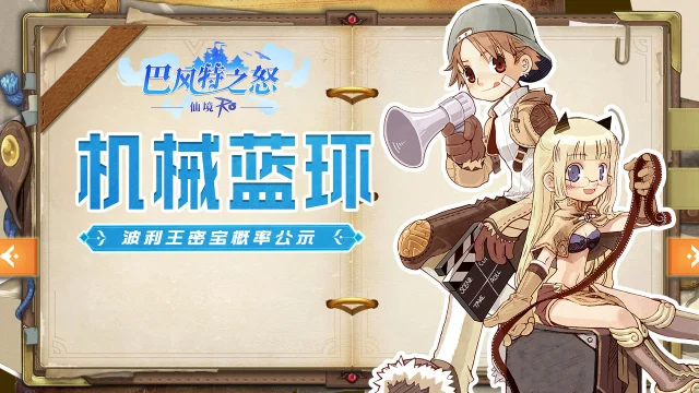 《巴风特之怒》 “机械蓝环”波利王密宝概率公示图片