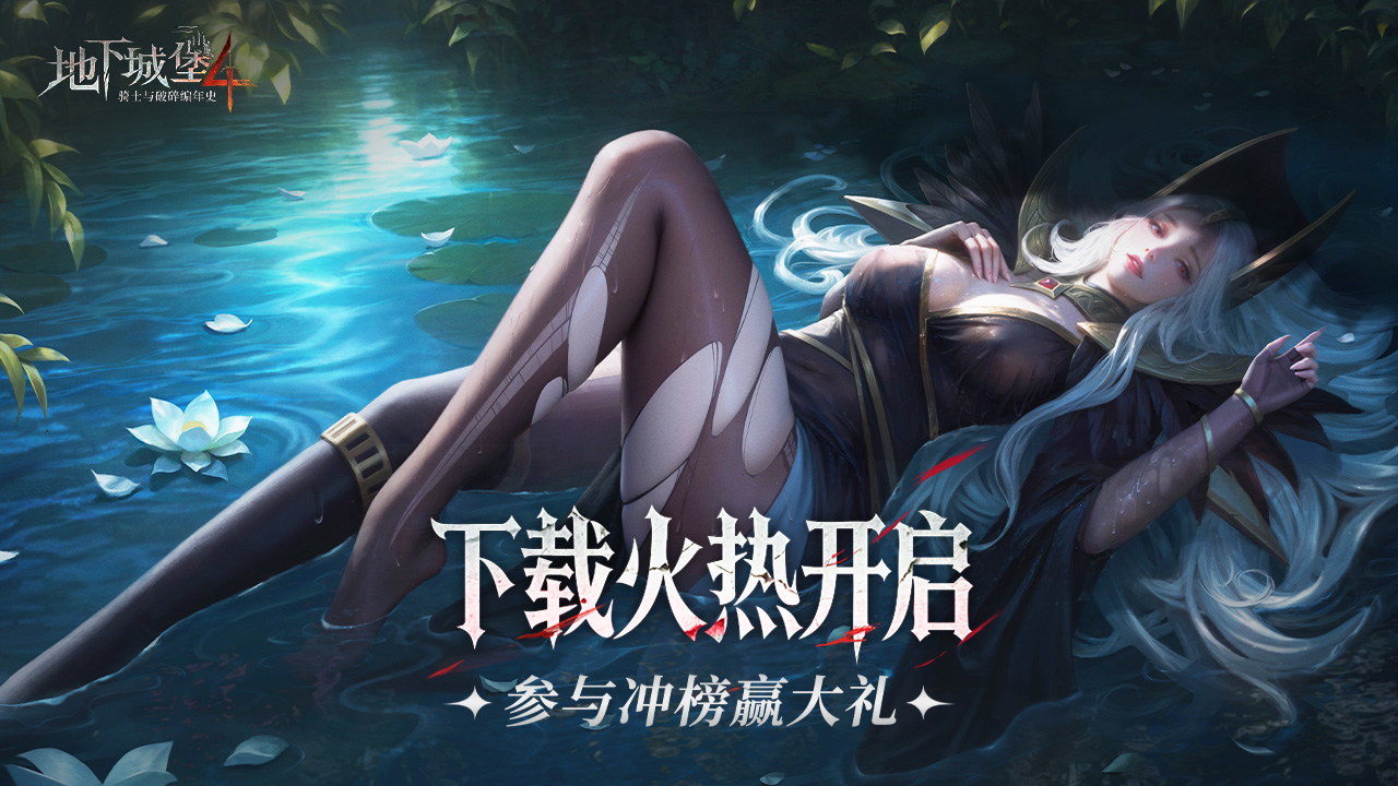 《地下城堡4》公測福利一覽圖片_2
