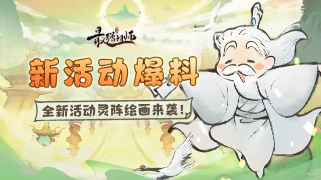 《最强祖师》全新活动灵阵绘画来袭！图片