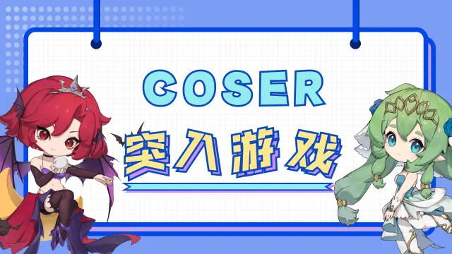 【活动失效】《星魂之上》美少女现身，coser角色火热征集中！图片