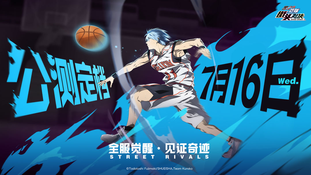 《黑子的篮球：街头对决》7.16公测定档！图片