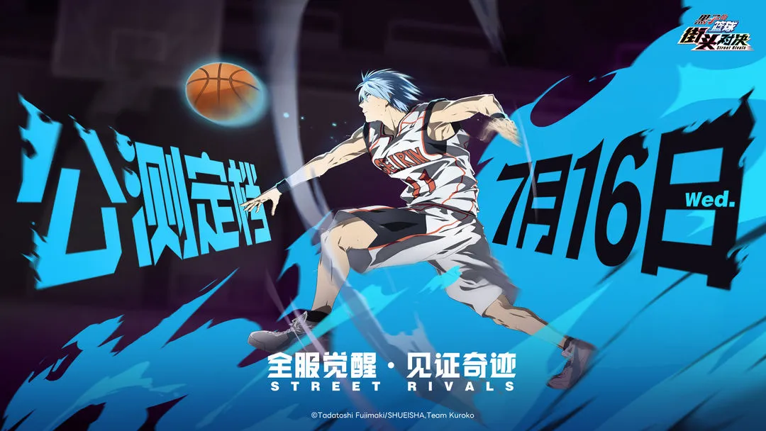 《黑子的篮球：街头对决》7.16公测定档！图片