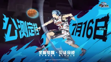 《黑子的篮球：街头对决》7.16公测定档！图片