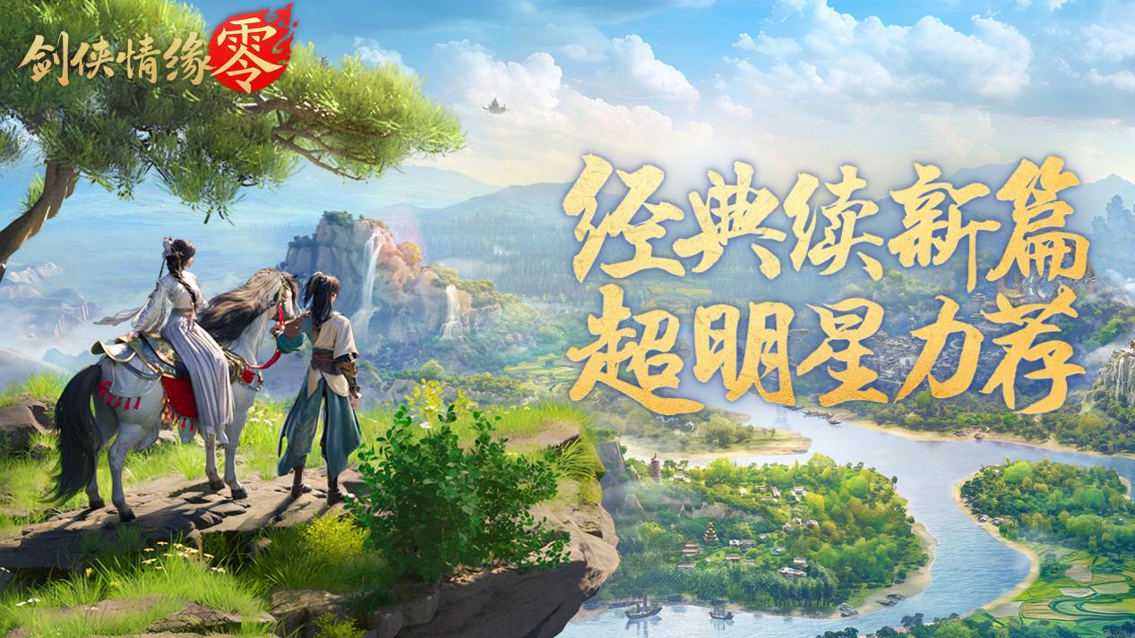 剑侠情缘零手游下载地址分享 剑侠情缘零手游下载教学图片_1