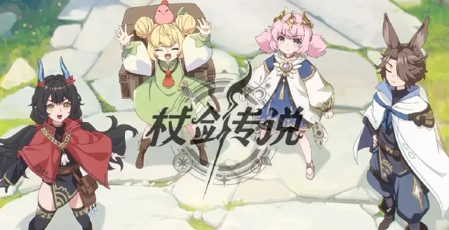 杖剑传说好玩吗 杖剑传说游戏怎么样图片