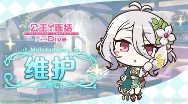 《公主连结》6月30日例行维护公告图片
