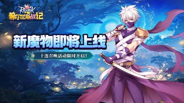 《希尔兰斯战记》新魔物让特即将上线！图片