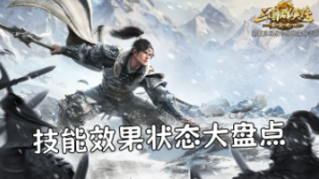 【攻略】技能效果状态与机制大盘点!图片