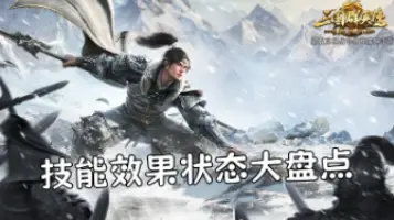 【攻略】技能效果状态与机制大盘点！图片