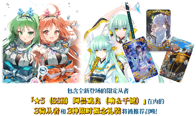 《命运-冠位指定》【限时】「舞动龙宫！阿昙矶良（响＆千键）推荐召唤」！图片