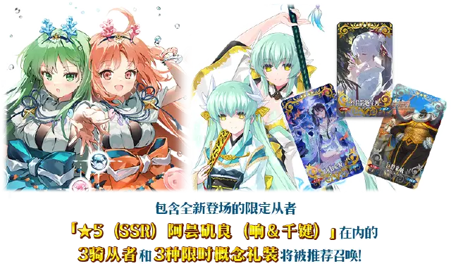 《命运-冠位指定》【限时】「舞动龙宫！阿昙矶良（响＆千键）推荐召唤」！图片