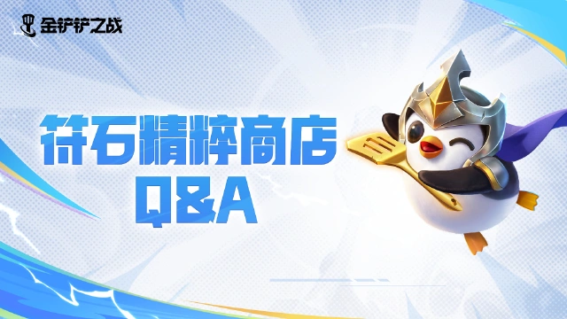 符石精粹商店 Q＆A图片