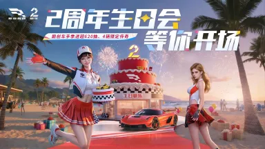 巅峰极速2周年会出什么车 巅峰极速2周年新车一览图片