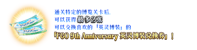 【限時】『「FGO Expo ～Fate/Grand Order Fes. 2025 9th Anniversary～」倒計時紀(jì)念活動』舉辦！圖片_8