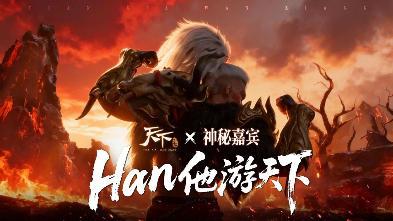 《天下：万象》倒计时3天，公测福利持续放送~神秘嘉宾加盟，Han他游天下！图片_3