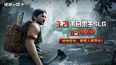 3.21 绝地反攻，重振人类荣光！《破晓的曙光》首发来袭！图片