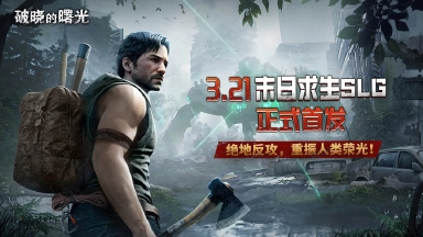 3.21 绝地反攻，重振人类荣光！《破晓的曙光》首发来袭！图片
