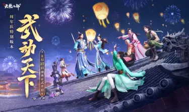 《新天龙八部》“武动天下”今日启航，周年直播助你畅玩新版本！图片