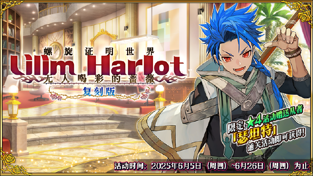 《命运-冠位指定》【限时】「螺旋证明世界 Lilim Harlot ~无人喝彩的蔷薇~ 复刻版」举办！图片