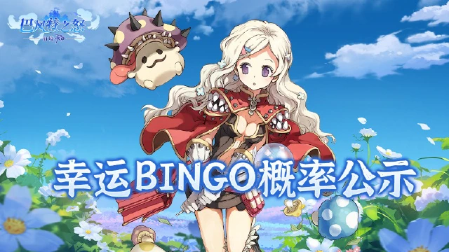 《巴风特之怒》幸运BINGO概率公示图片