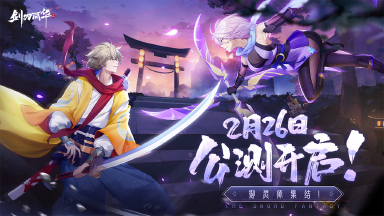 《剑刃风华》万灵风华时代即将开放！预下载开启图片