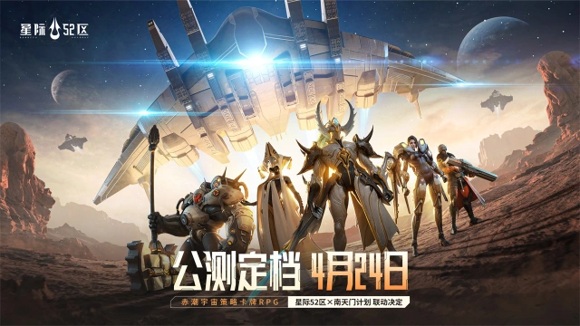 赤潮宇宙战争预警！！《星际52区》4月24日全平台公测图片