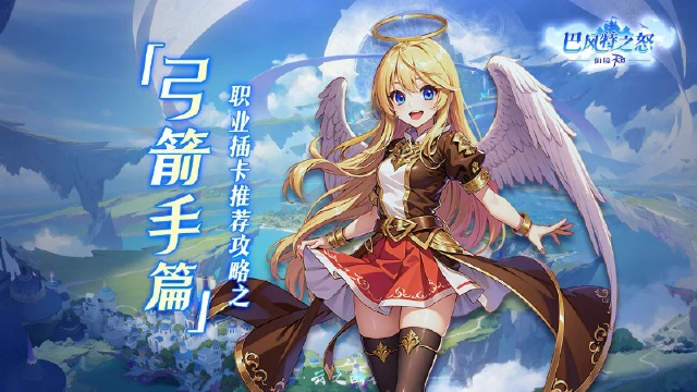 《巴风特之怒》攻略站丨职业插卡推荐「弓箭手篇」图片