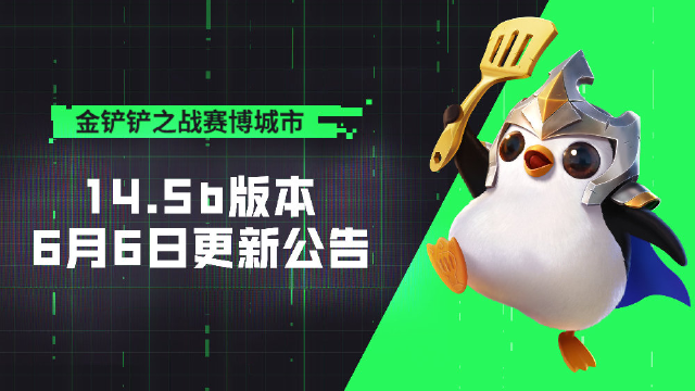 《金铲铲之战》14.5b版本 6月6日更新公告图片