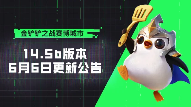 《金铲铲之战》14.5b版本 6月6日更新公告图片