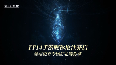 【FF14手游昵称抢注】连接地上繁星之人，你的名字是——图片
