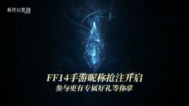 【FF14手游昵称抢注】连接地上繁星之人，你的名字是——图片