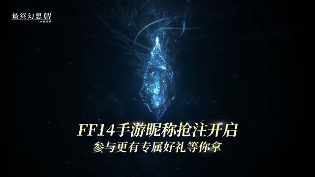 【FF14手游昵称抢注】连接地上繁星之人，你的名字是——图片