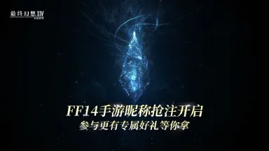 【FF14手游昵称抢注】连接地上繁星之人,你的名字是——图片