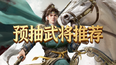 《九牧之野》预抽卡推荐图片